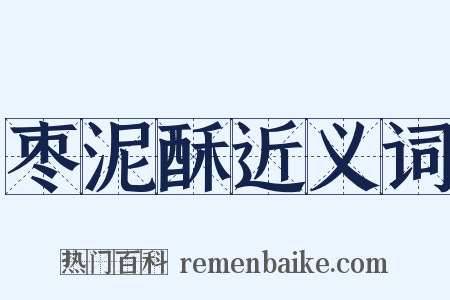 枣泥酥近义词是什么意思的图片